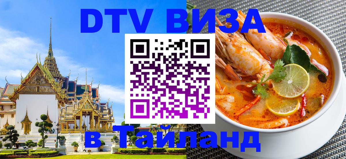 DTV Visa Thailand — прайс и условия, виза без дополнительных документов - Сан-Сальвадор  05.12.2025 