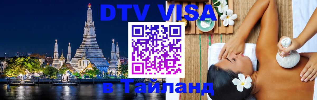 ДТВ VISA Тайланд для фрилансеров 