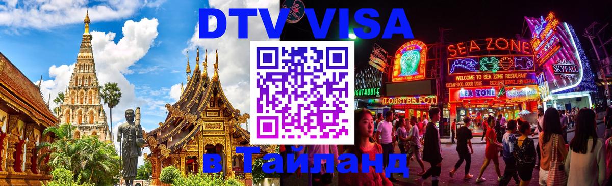 Стоимость и условия DTV визы — оформление в Таиланд под ключ - 